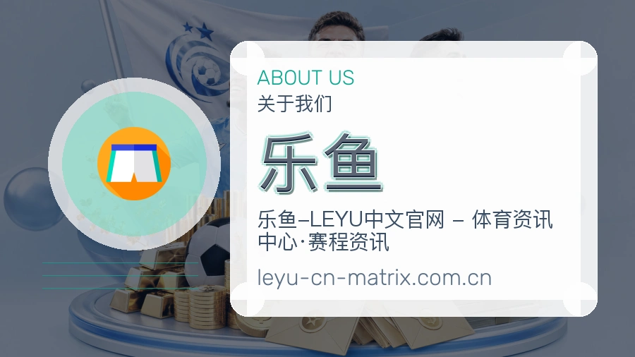 乐鱼关于我们