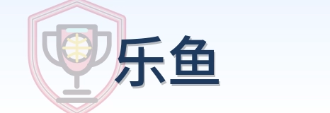 乐鱼 Logo